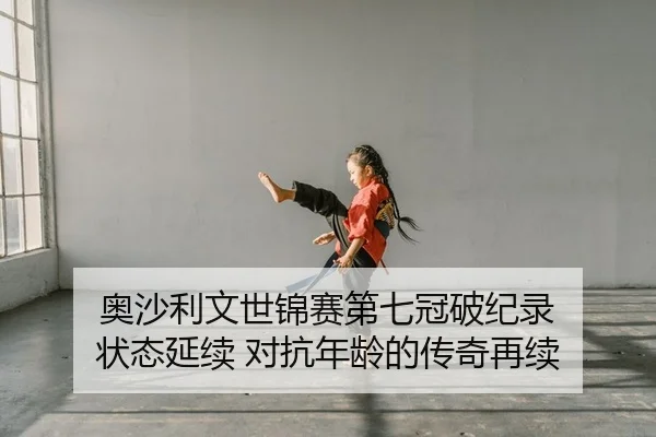 奥沙利文世锦赛第七冠破纪录 状态延续 对抗年龄的传奇再续